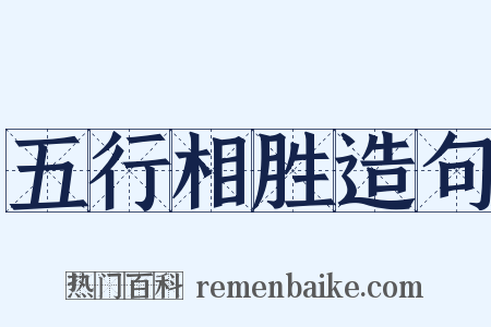 五行相胜造句是什么意思的图片